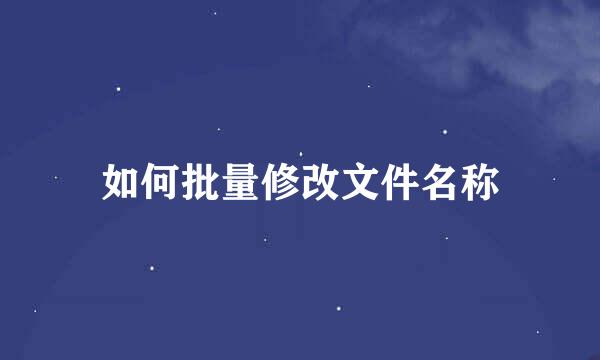 如何批量修改文件名称