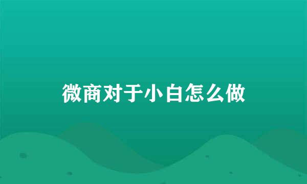 微商对于小白怎么做