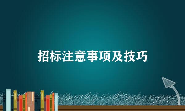 招标注意事项及技巧