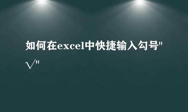 如何在excel中快捷输入勾号