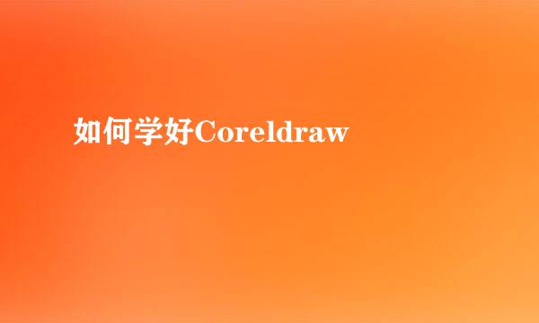 如何学好Coreldraw