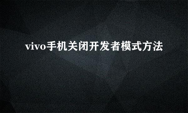 vivo手机关闭开发者模式方法