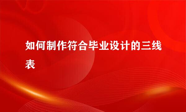 如何制作符合毕业设计的三线表
