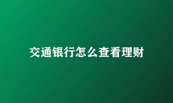 交通银行怎么查看理财