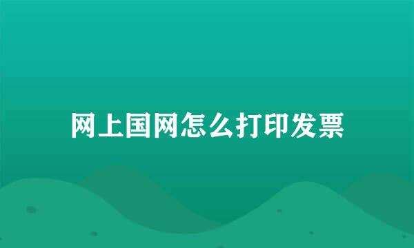 网上国网怎么打印发票