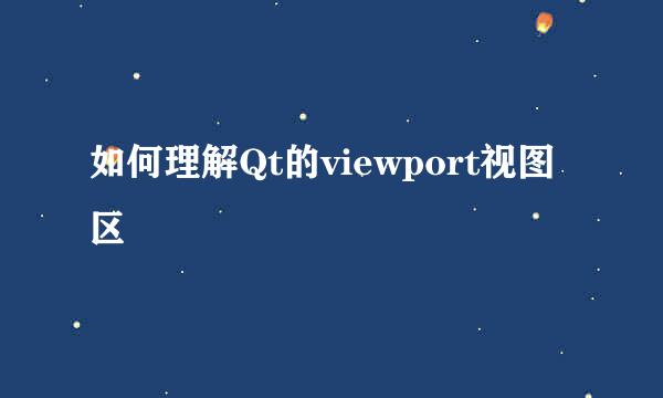 如何理解Qt的viewport视图区