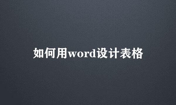 如何用word设计表格
