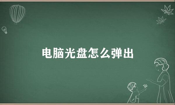 电脑光盘怎么弹出