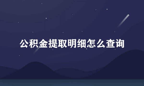 公积金提取明细怎么查询