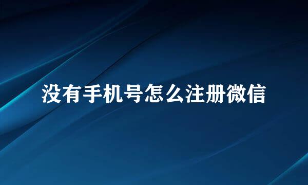 没有手机号怎么注册微信