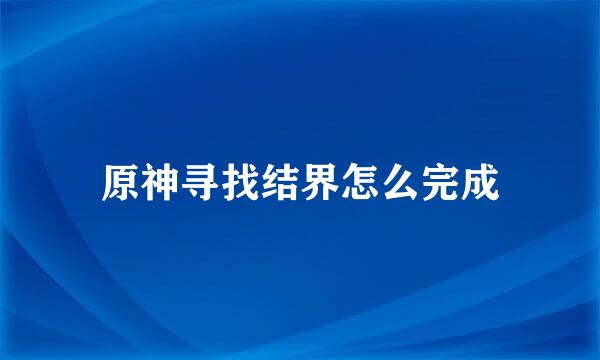 原神寻找结界怎么完成