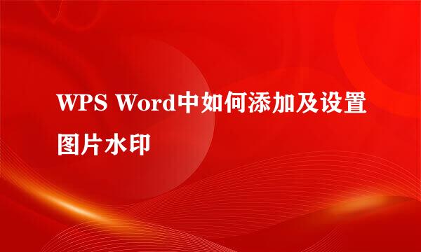 WPS Word中如何添加及设置图片水印