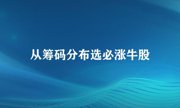 从筹码分布选必涨牛股