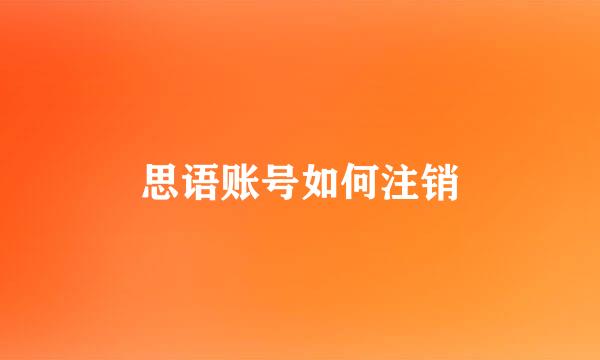 思语账号如何注销