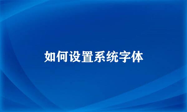 如何设置系统字体