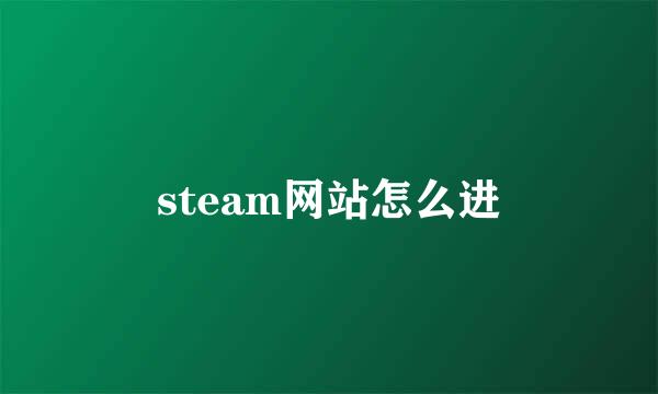 steam网站怎么进