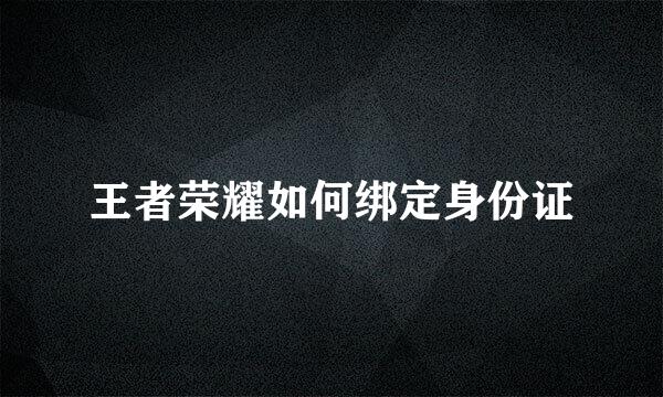 王者荣耀如何绑定身份证