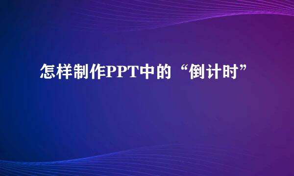 怎样制作PPT中的“倒计时”