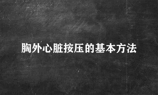 胸外心脏按压的基本方法