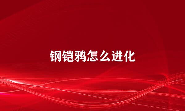 钢铠鸦怎么进化