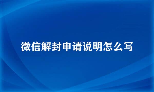 微信解封申请说明怎么写