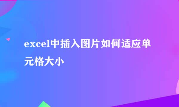 excel中插入图片如何适应单元格大小