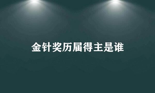金针奖历届得主是谁