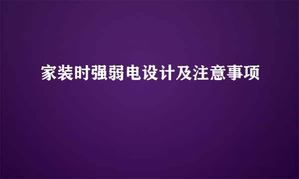 家装时强弱电设计及注意事项