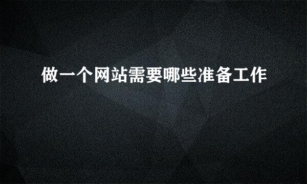 做一个网站需要哪些准备工作