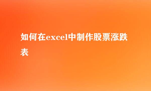 如何在excel中制作股票涨跌表