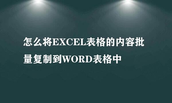怎么将EXCEL表格的内容批量复制到WORD表格中