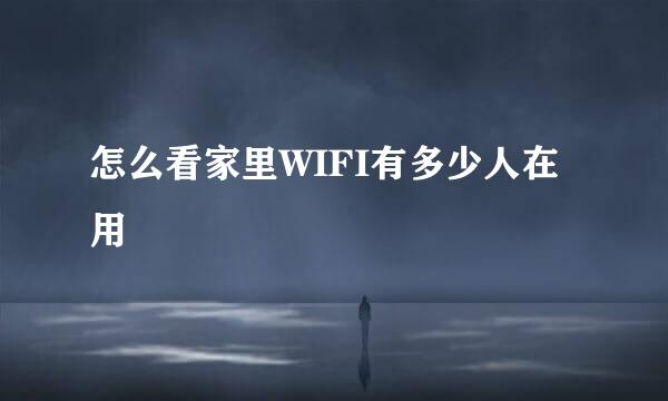怎么看家里WIFI有多少人在用