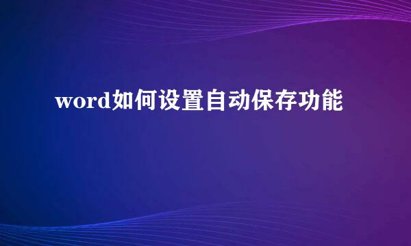 word如何设置自动保存功能