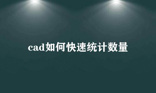 cad如何快速统计数量