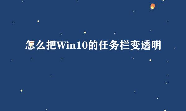 怎么把Win10的任务栏变透明