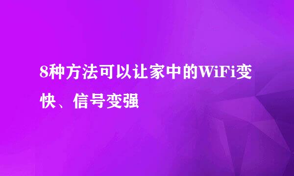 8种方法可以让家中的WiFi变快、信号变强