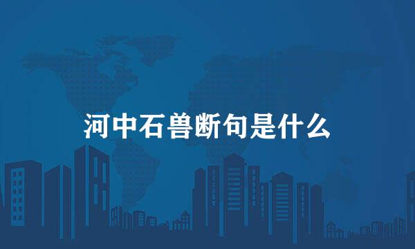 河中石兽断句是什么