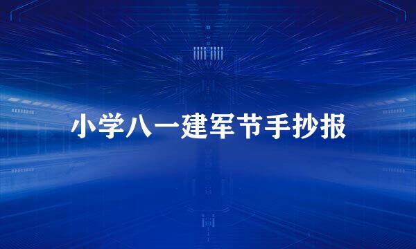 小学八一建军节手抄报