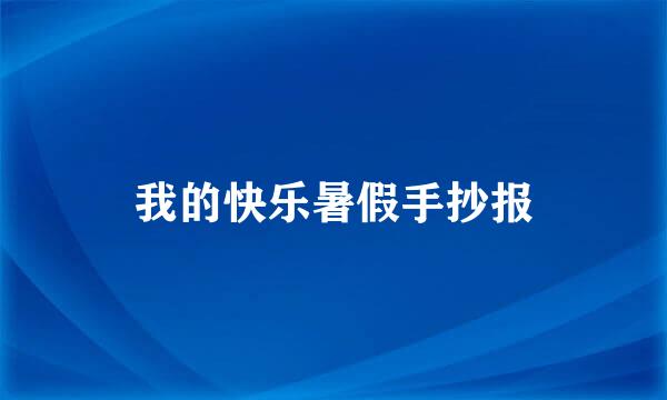 我的快乐暑假手抄报