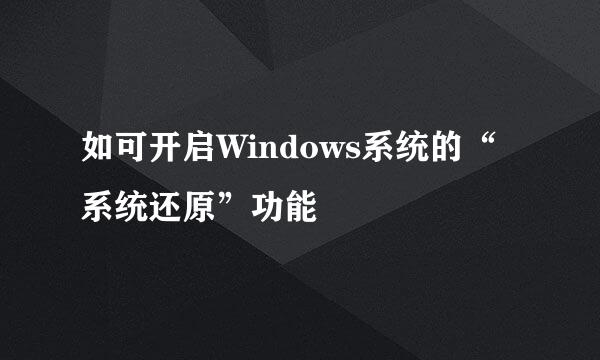 如可开启Windows系统的“系统还原”功能