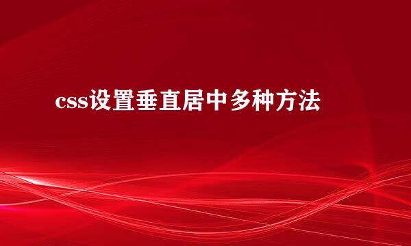 css设置垂直居中多种方法