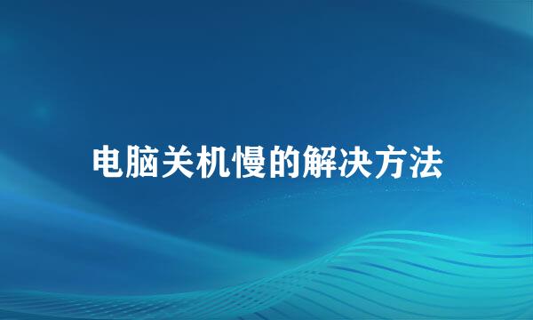 电脑关机慢的解决方法