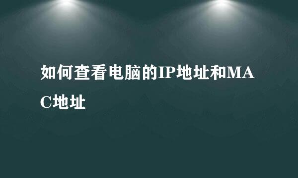 如何查看电脑的IP地址和MAC地址