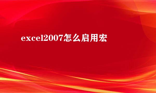 excel2007怎么启用宏