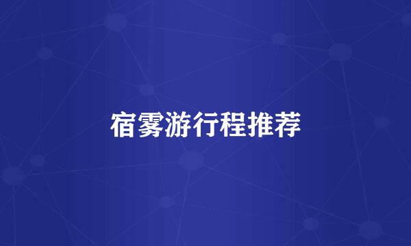宿雾游行程推荐