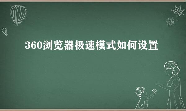 360浏览器极速模式如何设置
