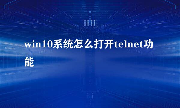win10系统怎么打开telnet功能