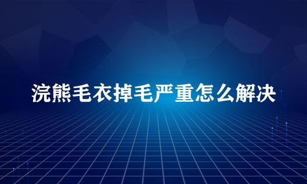 浣熊毛衣掉毛严重怎么解决