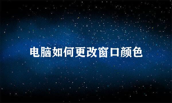 电脑如何更改窗口颜色
