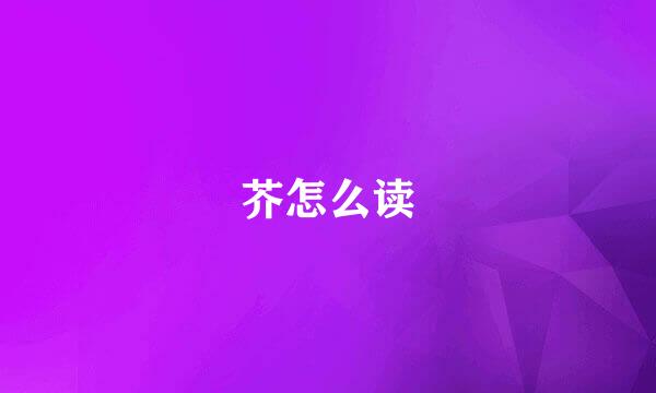 芥怎么读
